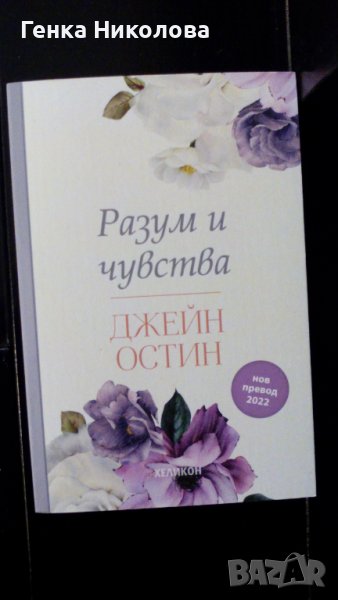 "Разум и чувства" - роман от Джейн Остин, снимка 1