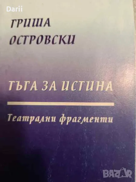Тъга за истина. Театрални фрагменти, снимка 1