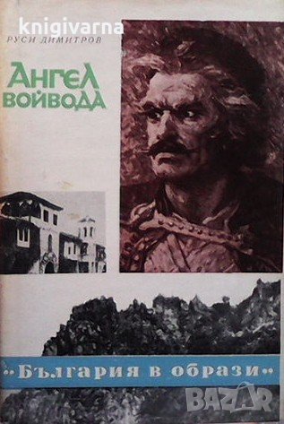 Ангел войвода Руси Димитров, снимка 1