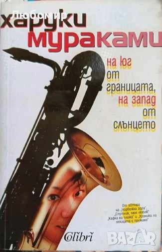 На юг от границата, на запад от слънцето, снимка 1