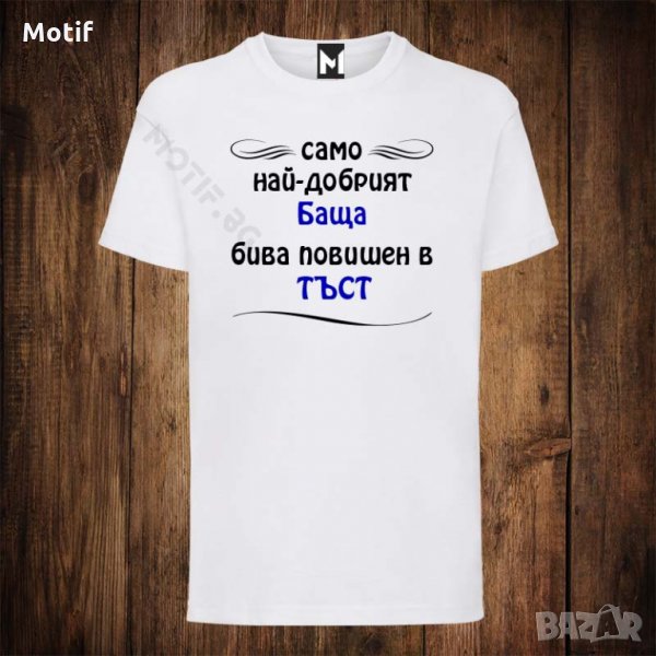 Мъжка тениска с щампа САМО НАЙ-ДОБРИЯТ БАЩА БИВА повишен в ТЪСТ, снимка 1
