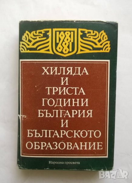 Книга Хиляда и триста години България и българското образование 1983 г., снимка 1