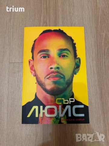 Сър Люис, книга, нова