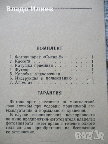 Фотоапарати руски "Смена 8" и "Смена 8М" с оригинални калъфи,кутия,атестат и инструкция , снимка 16 - Фотоапарати - 32637627