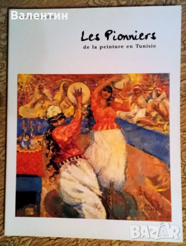 Луксозен албум Пионери на картината в Тунис