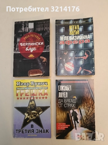 Да бягаш от страх - Елизабет Лоуел (Отлично състояние)