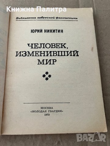 Человек, изменивший мир-Юрий Никитин, снимка 2 - Други - 38194838