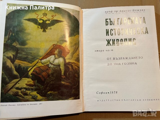Българската историческа живопис. Част 2 Атанас Божков, снимка 2 - Други - 39808875