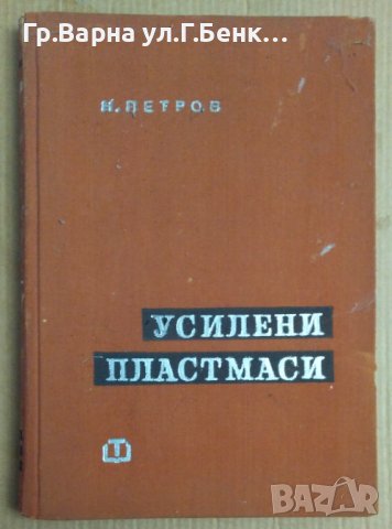 Усилени пластмаси  Н.Петров, снимка 1 - Специализирана литература - 43779918