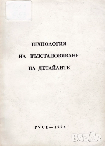 Технология на автоматизираното производство, снимка 4 - Специализирана литература - 40045696