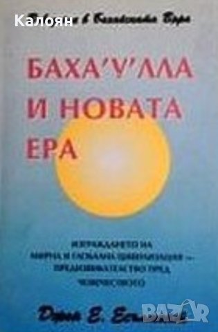 Джон Е. Есълмонт - Баха'у'лла и новата ера (1995)