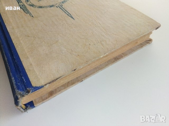 Пътят на Анна Болтън - Луис Бромфилд - 1947г., снимка 6 - Антикварни и старинни предмети - 37714651