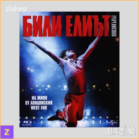 Billy Elliot the Musical Live (Blu-ray) - Били Елиът: Мюзикълът (Блу-рей) - Български субтитри