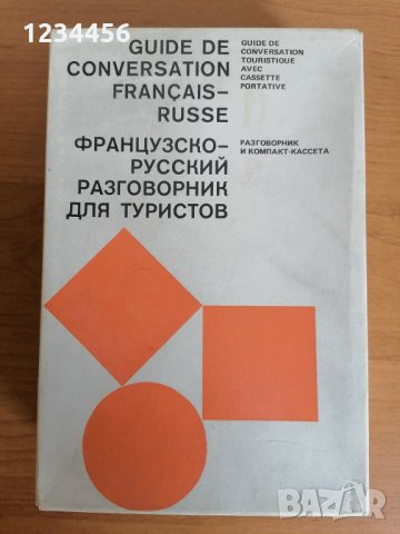 Френско-руски разговорник за туристи с касета, снимка 2 - Чуждоезиково обучение, речници - 32736593