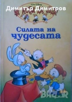 Силата на чудесата, снимка 1 - Детски книжки - 27498605