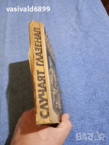 Стефан Хайм - Случаят Глазенап , снимка 2 - Художествена литература - 51967238