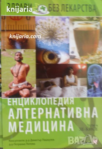 Енциклопедия Алтернативна медицина том 6: ЗЕ-КИСЕ