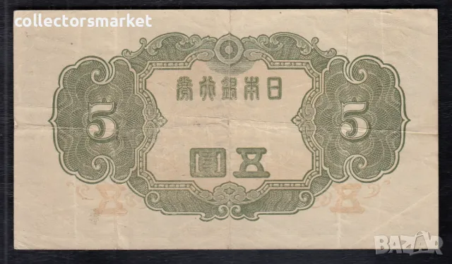 5 йени 1943, Япония, снимка 2 - Нумизматика и бонистика - 49418983
