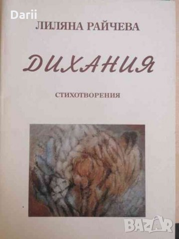 Дихания - Лиляна Райчева