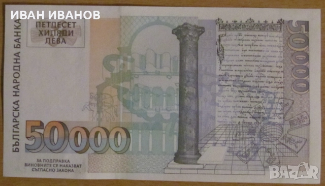 50 000 ЛЕВА 1997 година - UNC, Серия АА, снимка 2 - Нумизматика и бонистика - 52111635