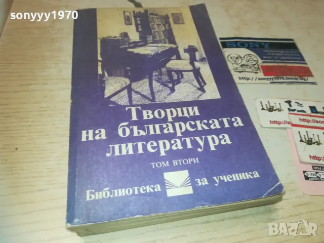 ТВОРЦИ НА БГ ЛИТЕРАТУРА 0810241214, снимка 4 - Художествена литература - 47506614