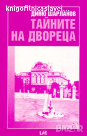 Диню Шарланов - Тайните на двореца (1999)