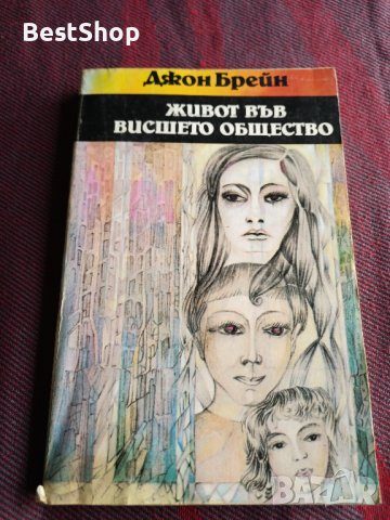 Живот във висшето общество - Джон Брейн