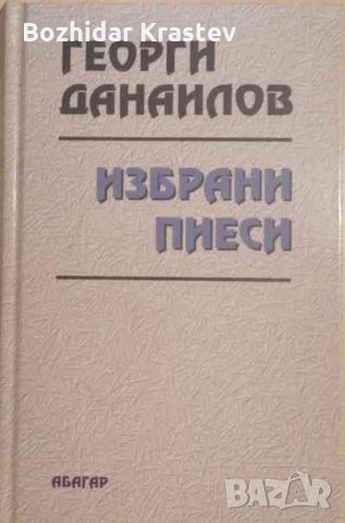 Избрани пиеси -Георги Данаилов