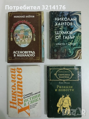 Асеновград в миналото. Исторически очерк - Николай Хайтов