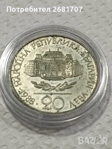 монета 20 лв от 1988