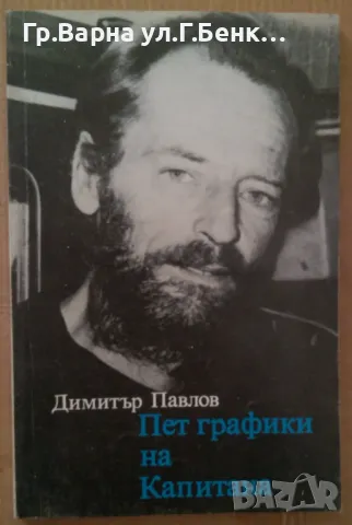 Пет графики на капитана  Димитър Павлов 12лв