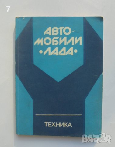 Книга Автомобили "Лада" Кратко ръководство за ремонт - Петър Манев 1979 г.