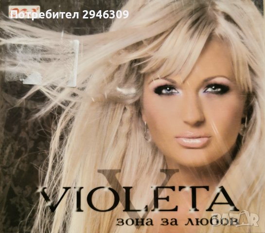 Виолета - Зона за любов(2008)