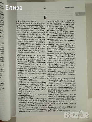 PONS Нов универсален българско-английски речник, снимка 11 - Чуждоезиково обучение, речници - 43570431