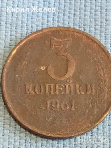 Стара монета 3 копейки 1961г. СССР рядка за КОЛЕКЦИЯ ДЕКОРАЦИЯ 41576, снимка 3 - Нумизматика и бонистика - 48205518