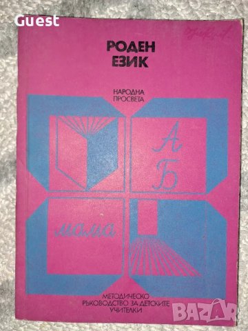 Роден език в детската градина 