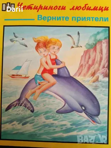 Четириноги любимци: Верните приятели- Р. Риар