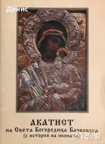 АКАТИСТ На Света Богородица Бачковска (С История На Иконата)