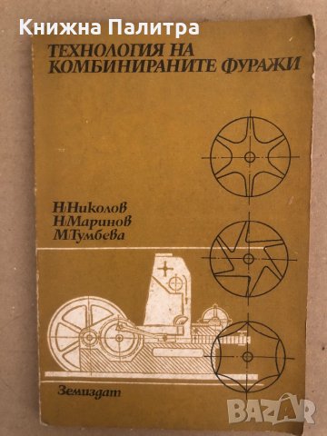 Технология на комбинираните фуражи Николов,Маринов, снимка 1 - Специализирана литература - 34571422