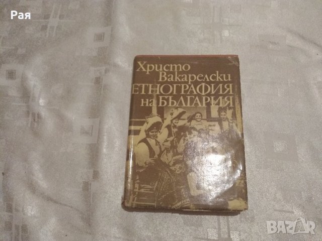 Етнография на България Христо Вакарелски, снимка 1
