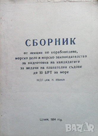 Сборник от лекции по корабоводене Н. Иванов, снимка 1 - Други - 40703069