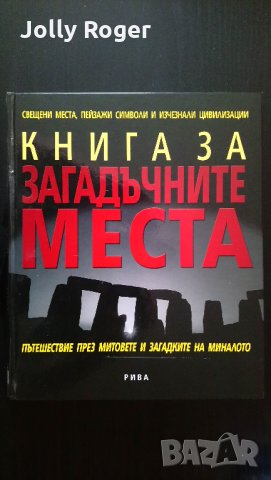 Книга за загадъчните места, снимка 1 - Други - 27543850