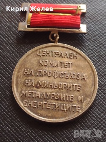 Медал СКОРОСТНИК ЦЕНТРАЛЕН КОМИТЕТ НА ПРОФСЪЮЗА НА МИНЬОРИТЕ МЕТАЛУРЗИТЕ И ЕНЕРГЕТИЦИТЕ 21440, снимка 5 - Антикварни и старинни предмети - 40881446