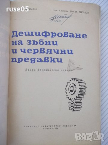 Книга"Дешифр.на зъбни и червячни предавки-П.Бунджулов"-228ст, снимка 2 - Специализирана литература - 38287713