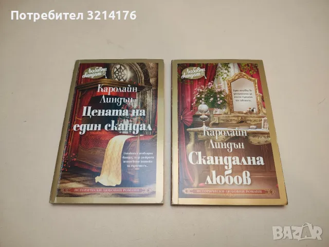 Любов по време на скандал - Каролайн Линдън, снимка 2 - Художествена литература - 50325059