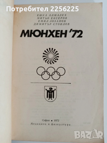 Мюнхен'72, снимка 7 - Художествена литература - 52913682