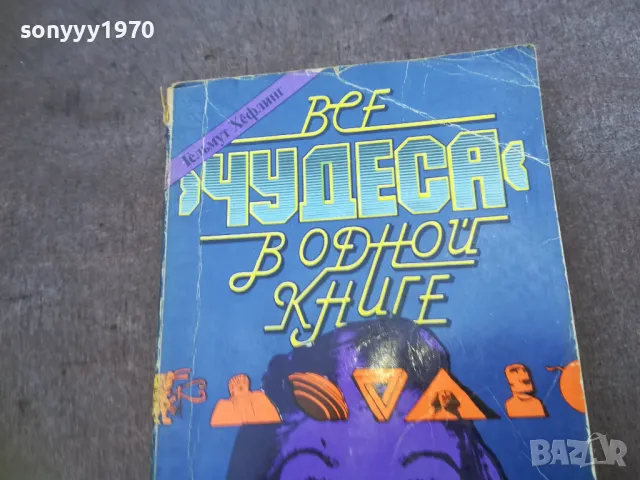 ВСЕ ЧУДЕСА В ОДНОЙ КНИГЕ 1810241020, снимка 2 - Художествена литература - 47627591