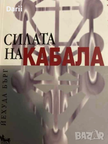 Силата на Кабала- Технология за душата. Йехуда Бърг