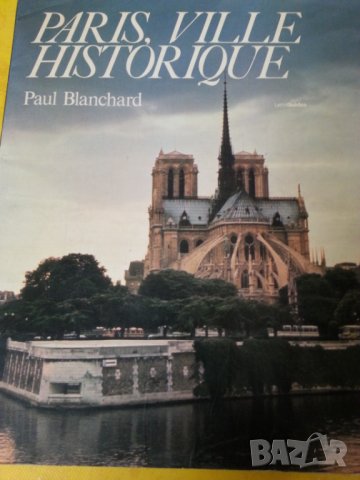 Paris, ville historique ( Париж, исторически град) на френски, цветен албум и Париж на руски