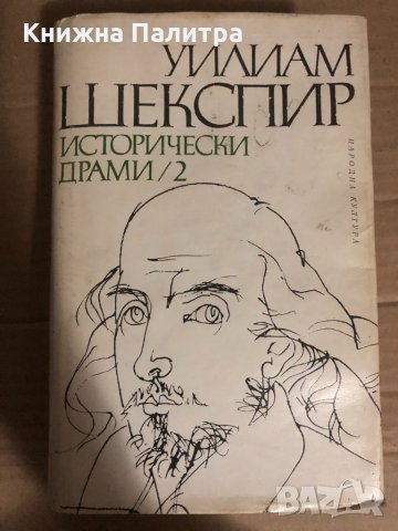 Исторически драми в два тома. Том 2 Уилям Шекспир , снимка 1 - Художествена литература - 34767869